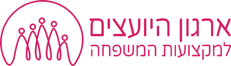 ארגון היועצים למקצועות המשפחה