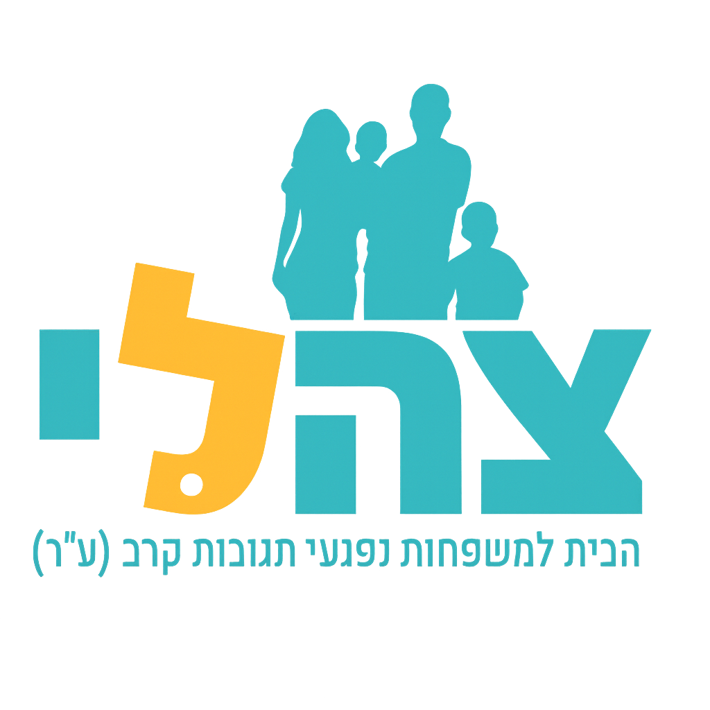 צהלי – הבית למשפחות נפגעי תגובות קרב